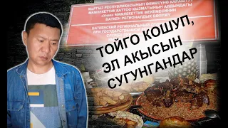 Иш учурунда кой жеген чиновниктер / Ыдырыс Исаков