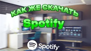 Как же в России скачать spotify ??? Ответ в видео: