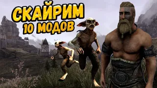 SKYRIM ТОП 10 НОВЫХ МОДОВ