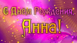 С Днем Рождения Анна! Поздравления С Днем Рождения Анне. С Днем Рождения Анна Стихи