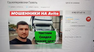 Звоним мошенникам  Авито грузоперевозки