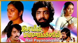 Rail Payanangalil Blockbuster Tamil Full Movie | Sreenath , Jyothi , Sivaranjan | T. Rajendar | HD