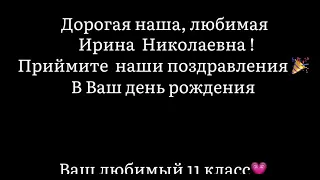 С Днём Рождения Ирина Николаевна! От 11 класса