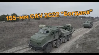 155-мм САУ 2С22 "Богдана"