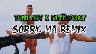 😈DX27 & Тони Раут X Гарри Топор Sorry, Ma REMIX🥀