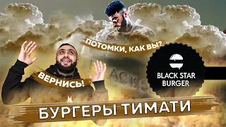 БЛЭК СТАР БУРГЕР - ночью одни СЮРПРИЗЫ | Black Star Burger от Тимати | Ночной обзор