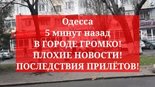 Одесса 5 минут назад. В ГОРОДЕ ГРОМКО! ПЛОХИЕ НОВОСТИ! ПОСЛЕДСТВИЯ ПРИЛЁТОВ!