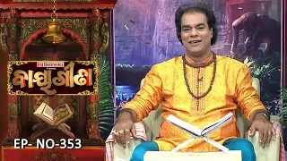 Baya Gita - Pandit Jitu Dash | Full Ep 353 | 22nd Sep 2019 | Odia Spiritual Show | Tarang TV