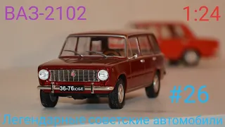 ВАЗ-2102 Жигули 1:24 ЛЕГЕНДАРНЫЕ СОВЕТСКИЕ АВТОМОБИЛИ №26 Hachette