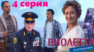 Виолетта из Атамановки / Сериал/  Серия 4