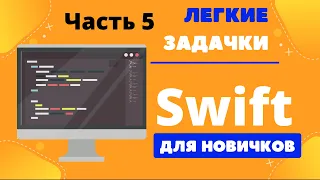 Swift для НОВИЧКОВ. Решаю простые задачки с портала Codewars – ЧАСТЬ 5