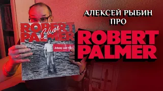 Алексей Рыбин про Robert Palmer - Clues - 1980