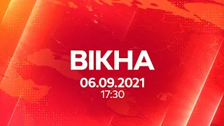 Вікна-новини. Выпуск от 06.09.2021 (17:30)