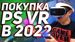 СТОИТ-ЛИ КУПИТЬ PS VR в 2022 ГОДУ? / PLAYSTATION VR В 2022 ГОДУ / PSVR в 2022 / ПС ВР в 2022