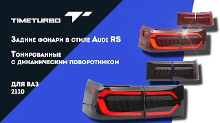 Задние фонари в стиле Audi RS тонированные, с динамическим поворотником, для ВАЗ 2110