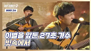 기타와 목소리만으로 가득 채운 27호 가수의 무대😌 〈빗속에서〉♬ 싱어게인2(singagain2) 1회 | JTBC 211206 방송