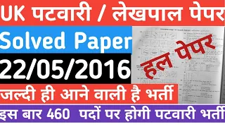 उत्तराखंड पटवारी / लेखपाल भर्ती 2021 || पटवारी / लेखपाल साल्व्ड पेपर 2016 || Patwari / Lekhpal Paper