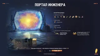 World of Tanks.Последний Ваффентрагер открытие 5 порталов инженера