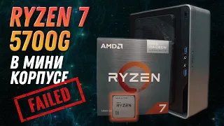 Сборка Мини ПК на AMD Ryzen 7 5700G. ВСЁ пошло не так. INWIN Chopin 150W не тянет