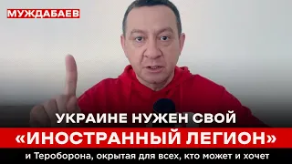 УКРАИНЕ НУЖЕН СВОЙ «ИНОСТРАННЫЙ ЛЕГИОН» и Тероборона, окрытая для всех, кто может и хочет