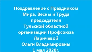 Поздравление  с Праздником 1 мая Ларичевой О.В.