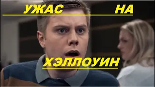 УЖАС НА ХЭЛЛОУИН