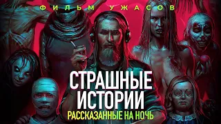 Страшные истории, рассказанные на ночь / Фильм ужасов HD