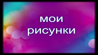 Мои рисунки за последнюю неделюслайд-шоу)))