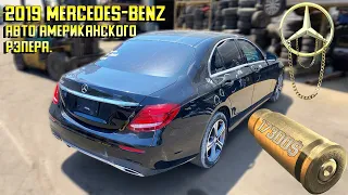 2019 Mercedes-Benz e300 - 17300$. Стоит ли он своих денег?Авто из США в Осетию? Такое возможно 🤔