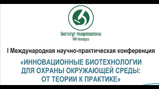 ДЕНЬ 1. Инновационные биотехнологии для охраны окружающей среды: от теории к практике