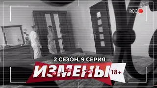 ИЗМЕНЫ | 2 СЕЗОН, 9 СЕРИЯ | АЛЬФОНС С БОЛЕЮЩЕЙ СЕСТРЕНКОЙ