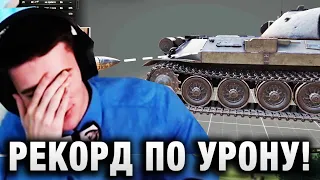 C1yMba ● РЕКОРД ПО УРОНУ!