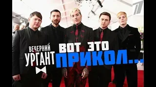 BRING ME THE HORIZON НА ВЕЧЕРНЕМ УРГАНТЕ