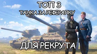 ТОП 3 ТАНКА ЗА РЕФЕРАЛКУ РЕКРУТУ в 2021 году WOT