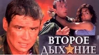 ФИЛЬМ ПРО ДЕСАНТНИКОВ. ВТОРОЕ ДЫХАНИЕ ФИЛЬМ.