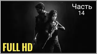 The Last Of Us Remastered, Прохождение Без Комментариев Часть 14: КПП Охотников [PS4  | 720p]