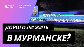 Дорого ли жить в Мурманске?