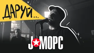 J:МОРС - Даруй (official music video, 2020)