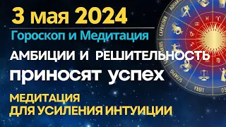 3 мая: амбиции и решительность приведут к успеху. Медитация для усиления Интуиции