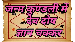 जन्म कुंडली में देवदोष ज्ञान चक्कर ।। #video #youtube #astrology #kundli