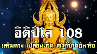 อิติปิโส 108 เสริมดวง เปลี่ยนชีวิต