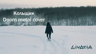 Кольщик (doom metal cover by Livoria)