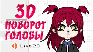 Лёгкий способ создания 3d поворотов головы в live2d для gacha персонажей