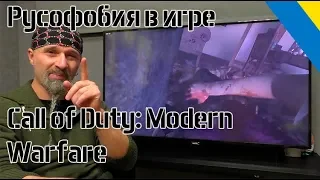 Русофобия в игре Call of Duty: Modern Warfare - 2019 / обзор от украинца 18+