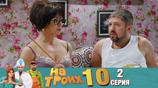 ▶️На Троих 10 сезон 2 серия🔥Скетчком от Дизель Студио