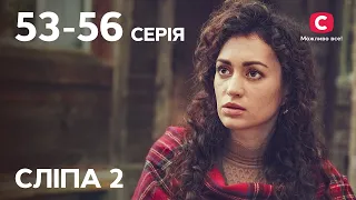 Сериал Слепая 2 сезон: 53-56 серии | ЛУЧШИЕ СЕРИАЛЫ | СЕРИАЛЫ УКРАИНА | СЛЕПАЯ | СТБ