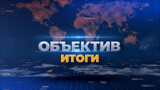 "Объектив Итоги" от 3 июня 2024 г.
