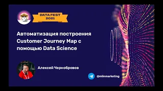 Алексей Чернобровов | Автоматизация построения Customer Journey Map с помощью Data Science