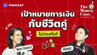 ทำอย่างไรเมื่อเป้าหมายการเงินและชีวิตคู่ ไม่ไปด้วยกัน | The Money Case EP.209