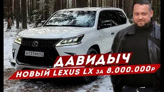 ДАВИДЫЧ   НОВЫЙ LEXUS LX570   ЗА ЧТО МЫ ПЛАТИМ 8 000 000 РУБЛЕЙ